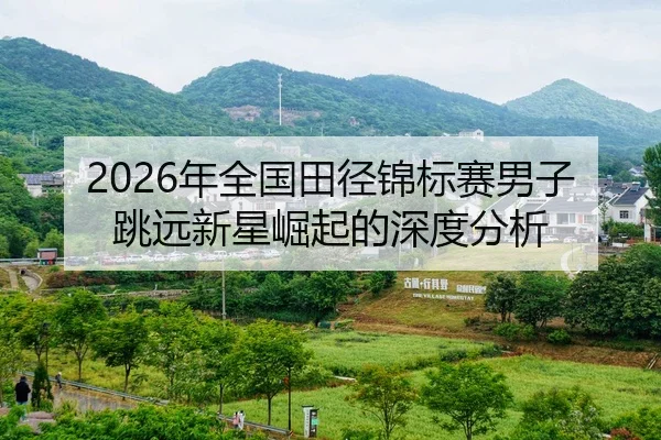 nian-quan-guo-tian-jing-jin-biao-sai-nan-zi-tiao-yuan-xin-xing-jue-qi-de-shen-du-fen-xi-2-770.jpg