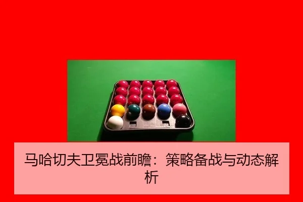 ma-ha-qie-fu-wei-mian-zhan-qian-zhan-ce-lve-bei-zhan-yu-dong-tai-jie-xi-3-298.jpg