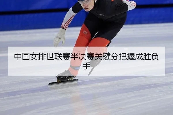 zhong-guo-nv-pai-shi-lian-sai-ban-jue-sai-guan-jian-fen-ba-wo-cheng-sheng-fu-shou-2-553.jpg