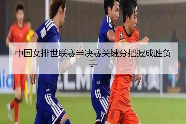 zhong-guo-nv-pai-shi-lian-sai-ban-jue-sai-guan-jian-fen-ba-wo-cheng-sheng-fu-shou-3-292.jpg