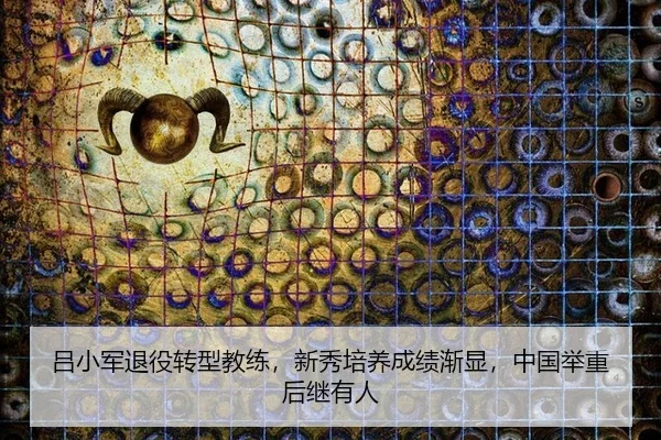 lv-xiao-jun-tui-yi-zhuan-xing-jiao-lian-xin-xiu-pei-yang-cheng-ji-jian-xian-zhong-guo-ju-zhong-hou-ji-you-ren-2-812.jpg