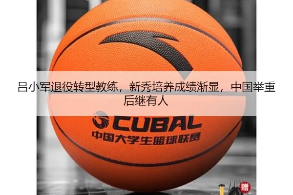 吕小军退役转型教练，新秀培养成绩渐显，中国举重后继有人