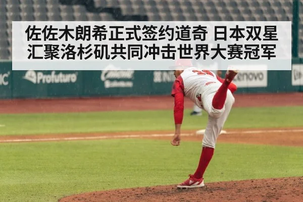 佐佐木朗希正式签约道奇 日本双星汇聚洛杉矶共同冲击世界大赛冠军