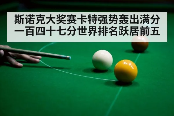 斯诺克大奖赛卡特强势轰出满分一百四十七分世界排名跃居前五