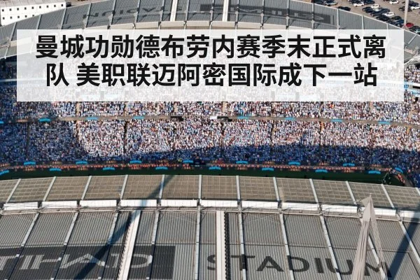 曼城功勋德布劳内赛季末正式离队 美职联迈阿密国际成下一站