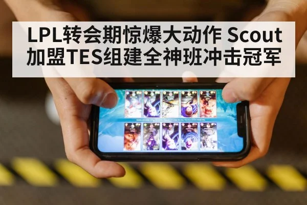LPL转会期惊爆大动作 Scout加盟TES组建全神班冲击冠军