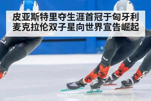 皮亚斯特里夺生涯首冠于匈牙利 麦克拉伦双子星向世界宣告崛起